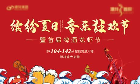 源文件下載【享設(shè)計(jì)】搜索編號(hào)：23440006090474363【啤酒龍蝦音樂(lè)節(jié)活動(dòng)展板】