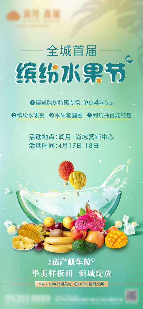 地产水果节暖场活动海报  -源文件【享设计】