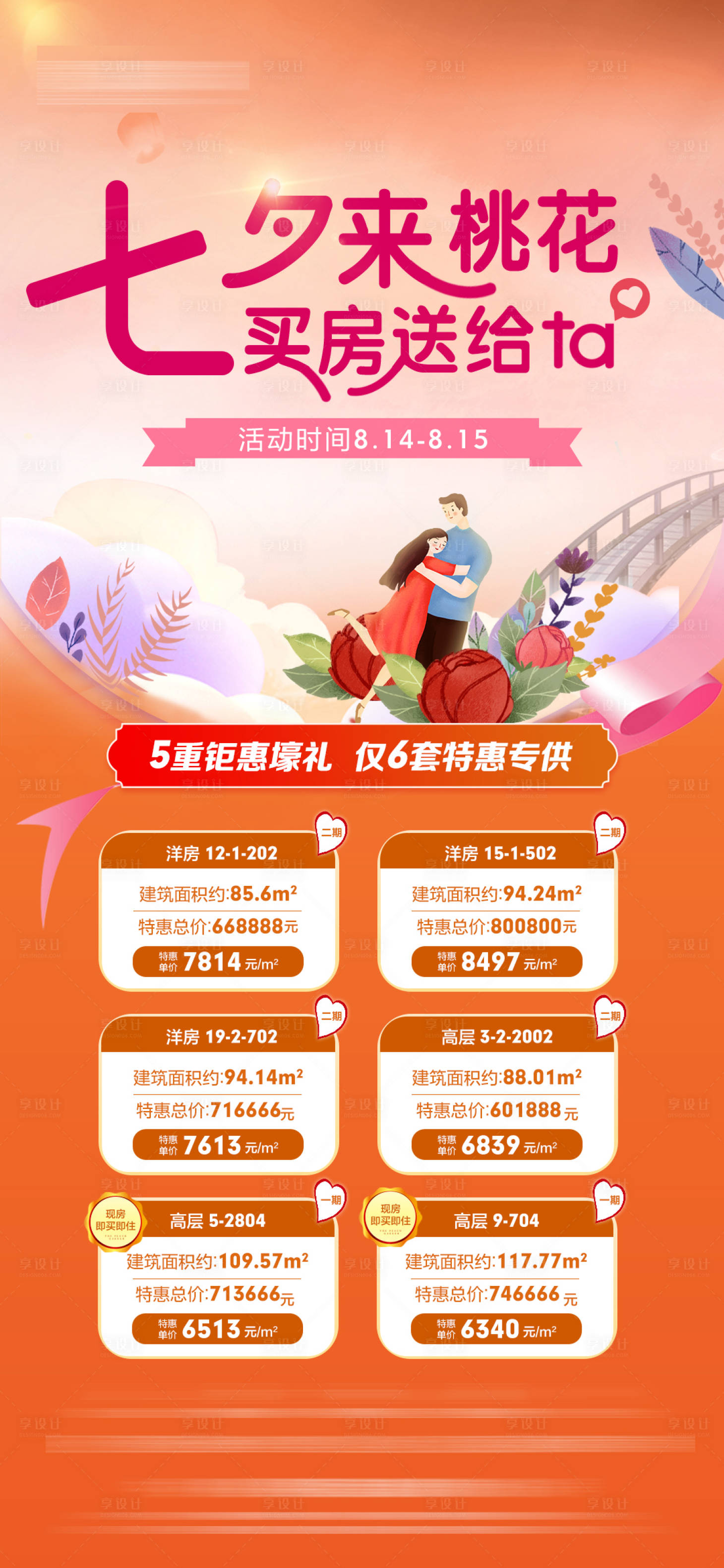源文件下载【享设计】搜索编号：86740006050338437【七夕情人节】