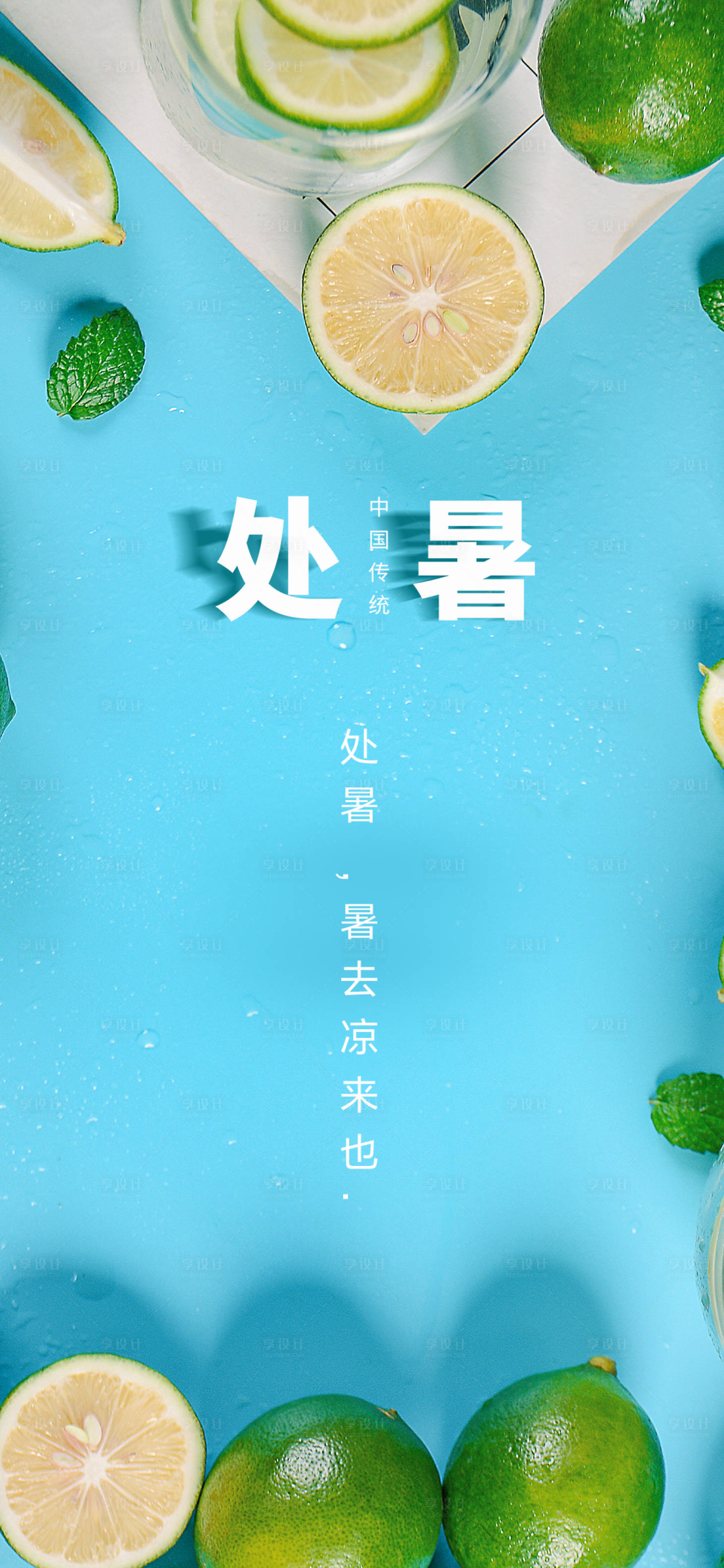 源文件下載【享設計】搜索編號：52050005990516408【處暑海報】