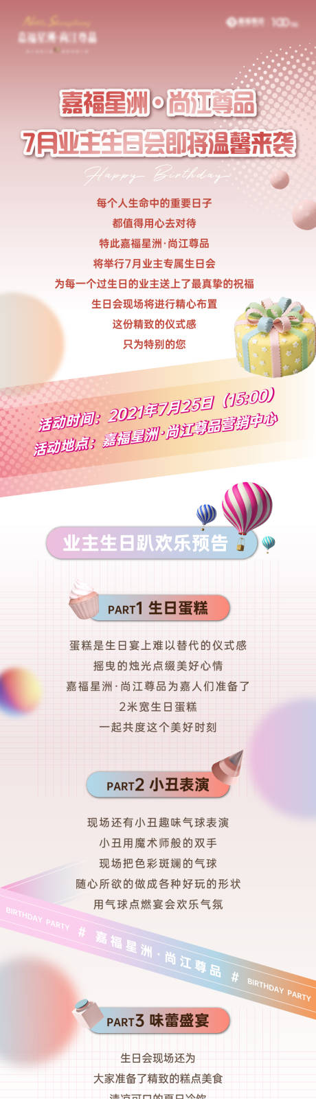 源文件下載【業主生日會活動長圖海報】編號：20210805214047747