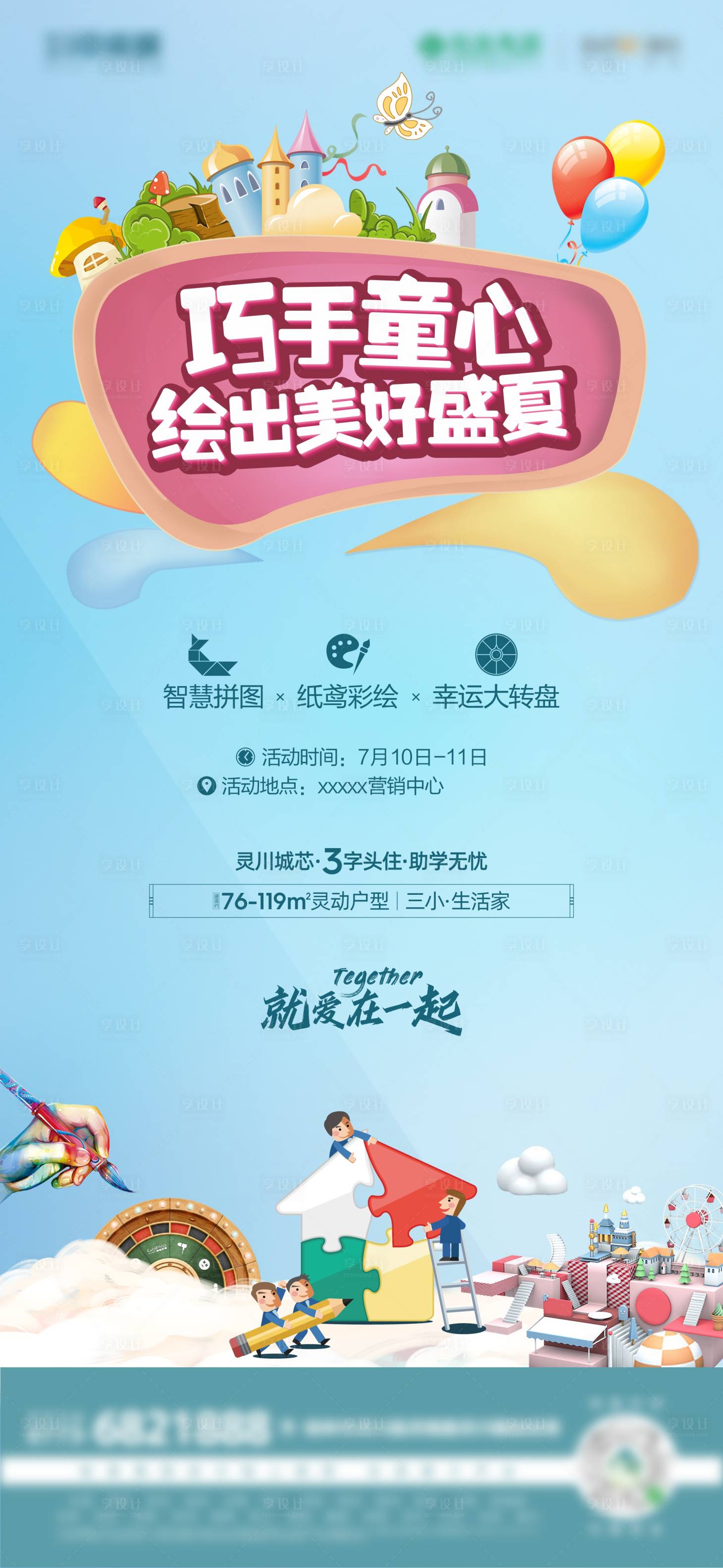 源文件下載【享設(shè)計(jì)】搜索編號(hào)：52900006261666416【地產(chǎn)暖場(chǎng)活動(dòng)巧手海報(bào)】