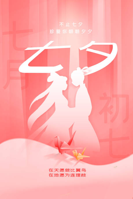 源文件下载【中国传统节日七夕海报】编号：78330005986476984