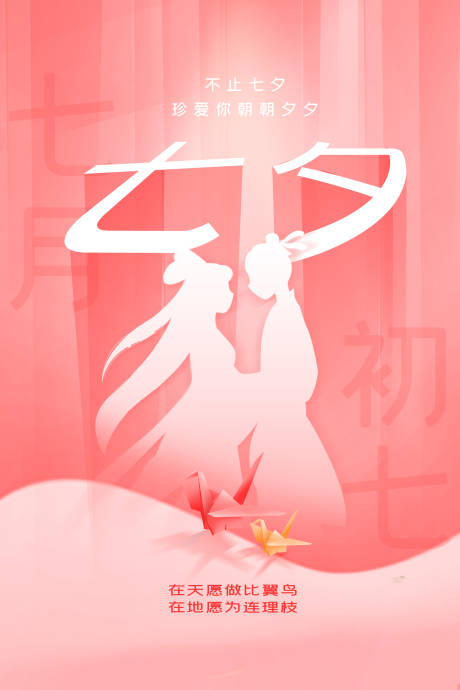 中国传统节日七夕海报-源文件【享设计】