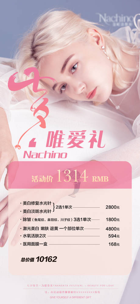 源文件下载【享设计】搜索编号：87450006047298354【医美七夕活动海报】