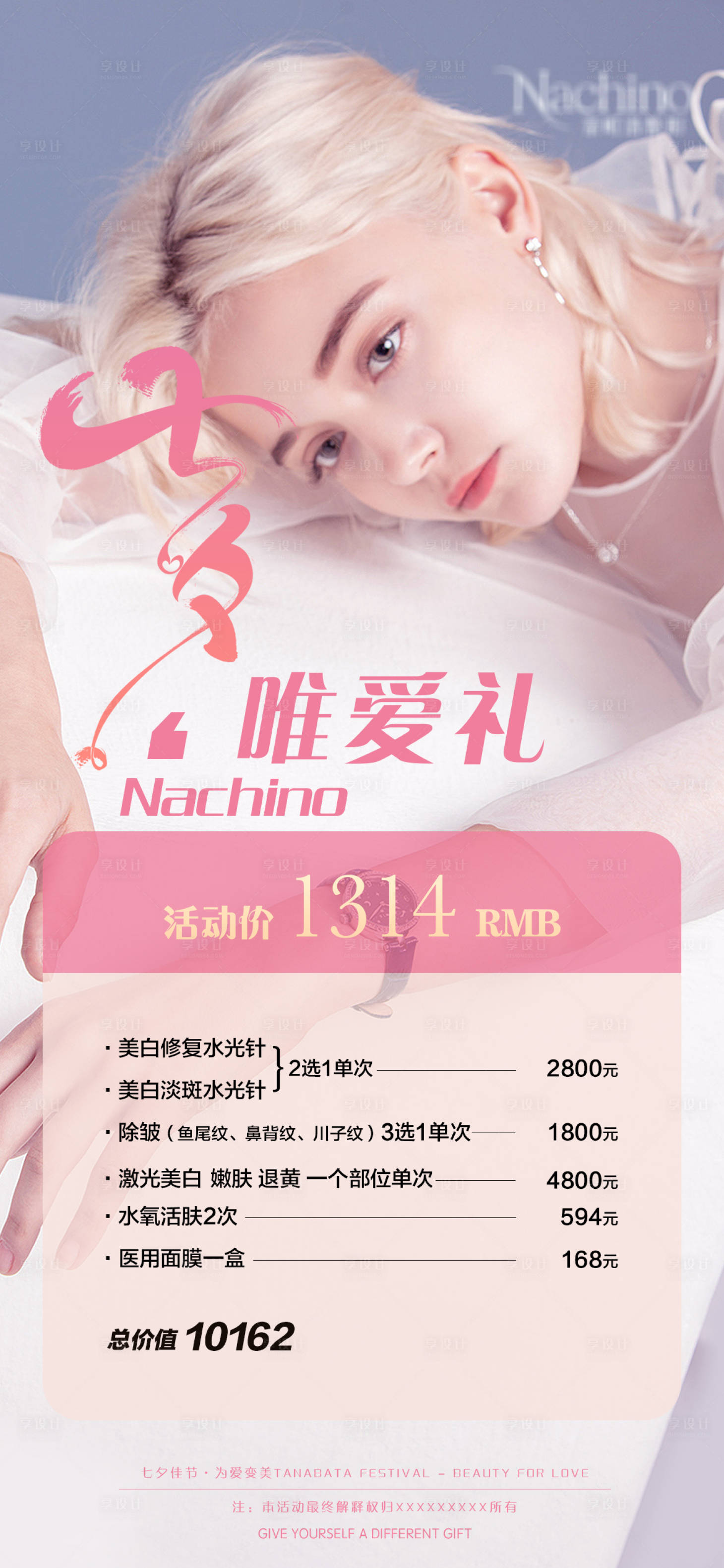 源文件下载【享设计】搜索编号：87450006047298354【医美七夕活动海报】