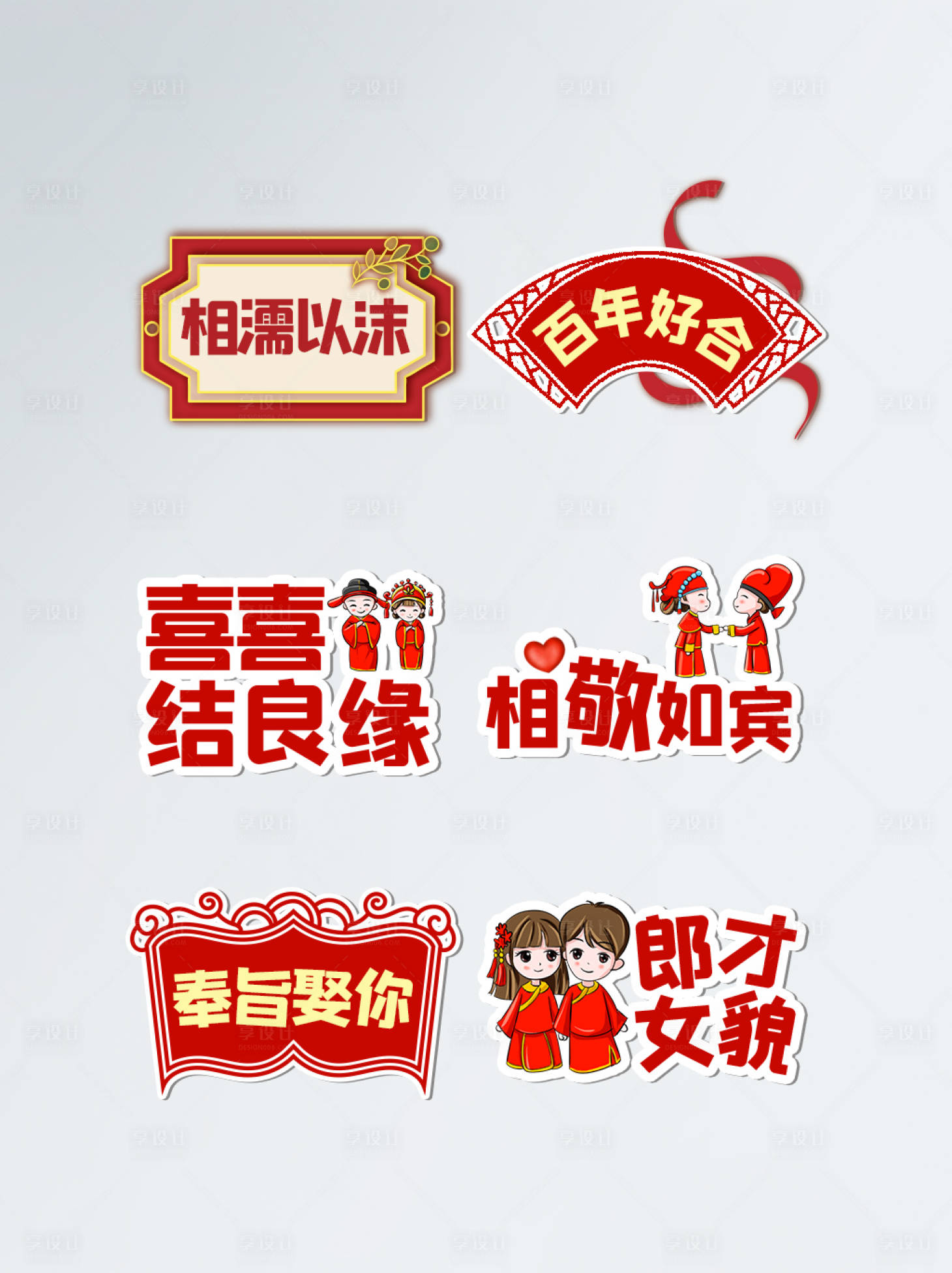 源文件下載【享設計】搜索編號：49600006123375083【中式婚禮新房布置拍照道具手舉牌】