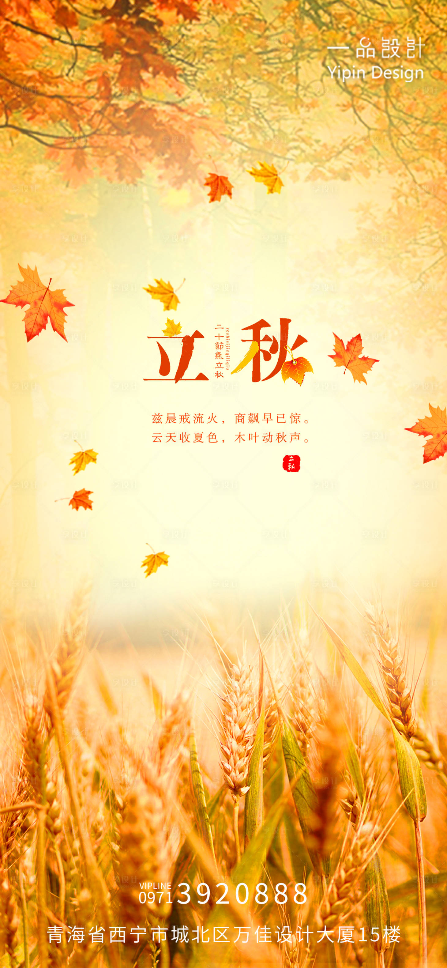 源文件下载【享设计】搜索编号：31050005900999583【立秋 】