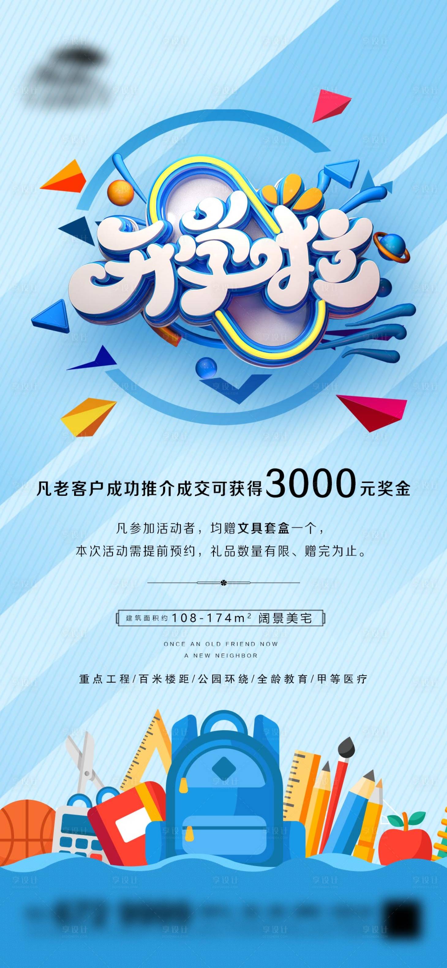 源文件下載【享設計】搜索編號：82640006121132499【地產開學季促銷海報】