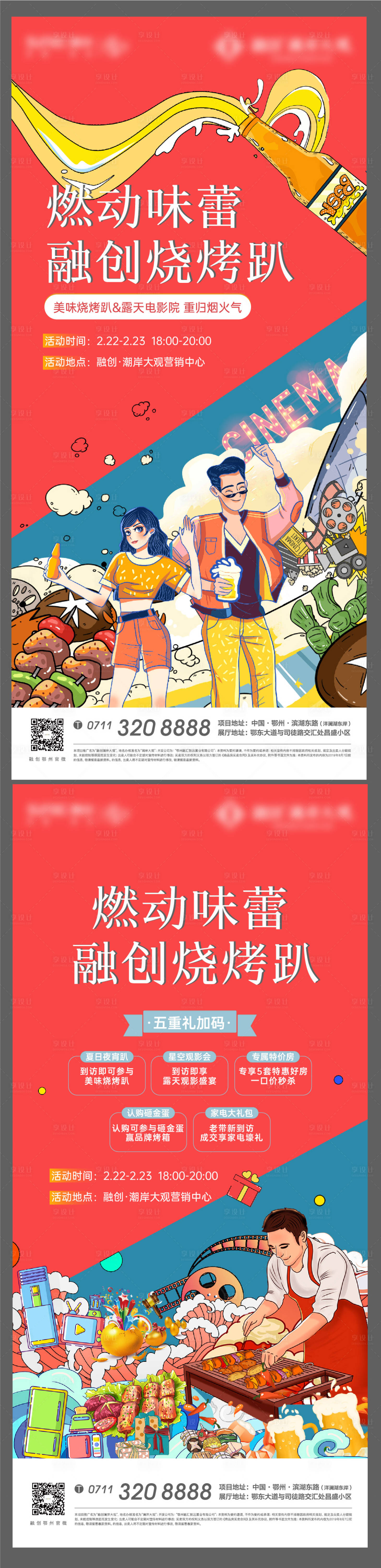 源文件下载【享设计】搜索编号：91630005947755280【烧烤卡通地产插画对比排队啤酒夏日】