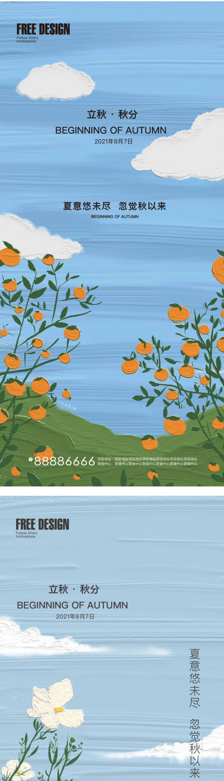 源文件下載【地產立秋秋分系列海報】編號：97080005879086496