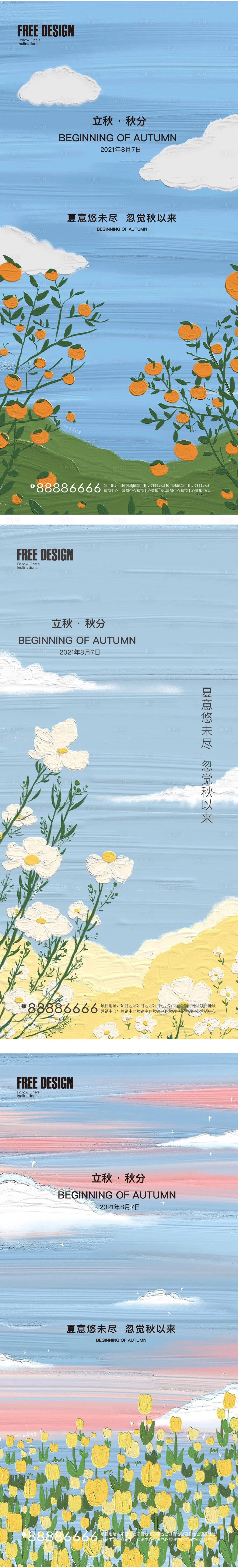 源文件下載【地產立秋秋分系列海報】編號：97080005879086496