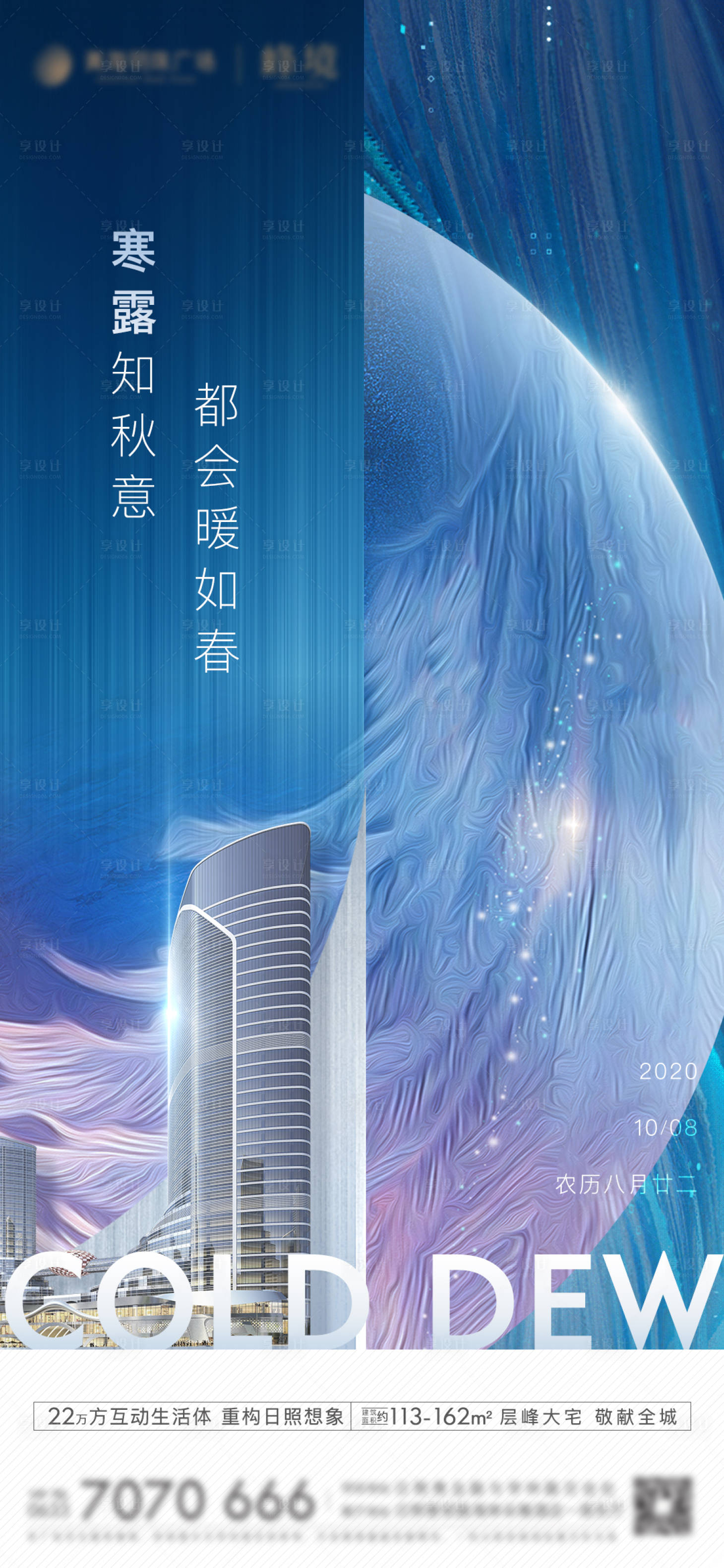 源文件下载【享设计】搜索编号：66630005919983213【房地产寒露微单海报】