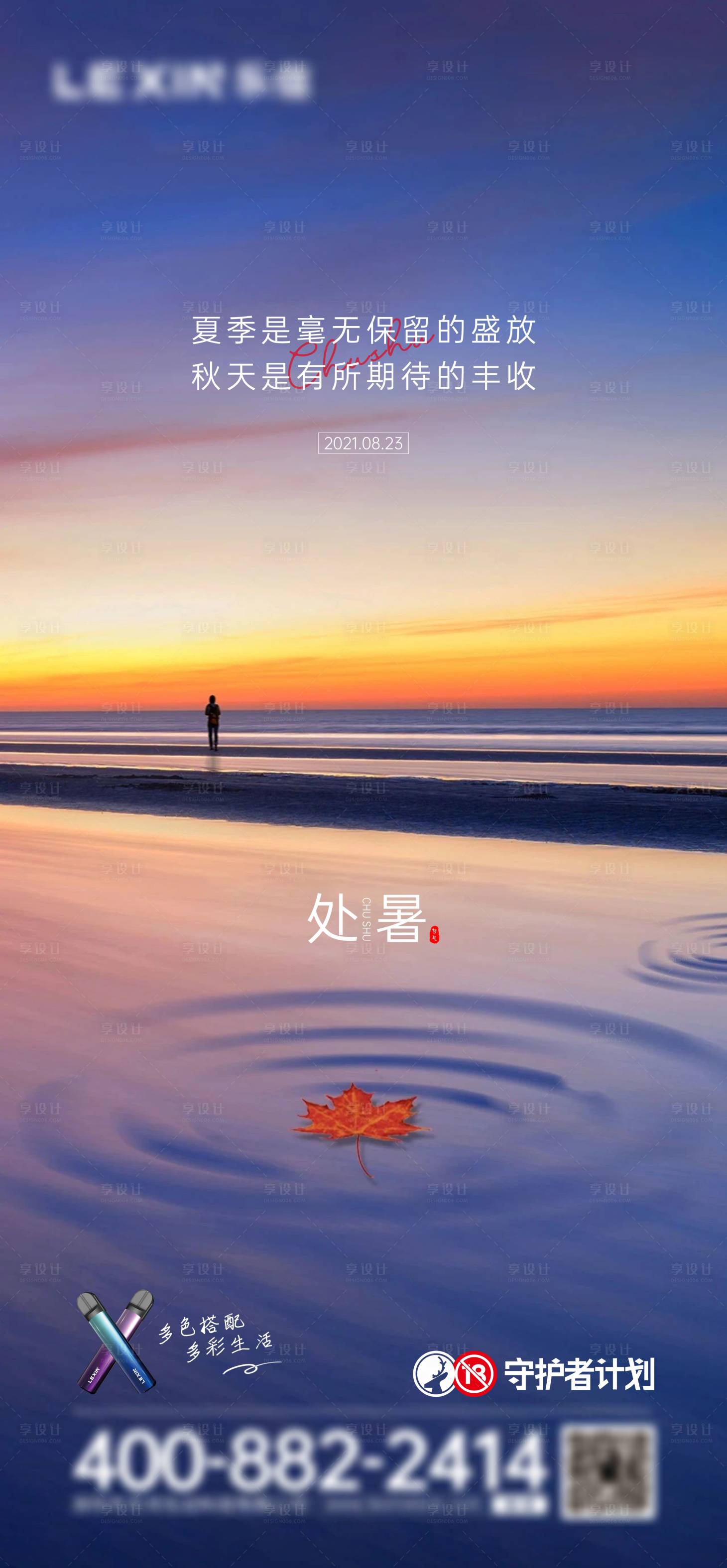 源文件下载【享设计】搜索编号：33880006239441244【处暑节气单图】