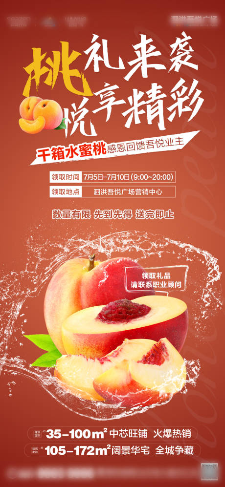 源文件下載【房地產水蜜桃活動海報】編號：98760005951802575