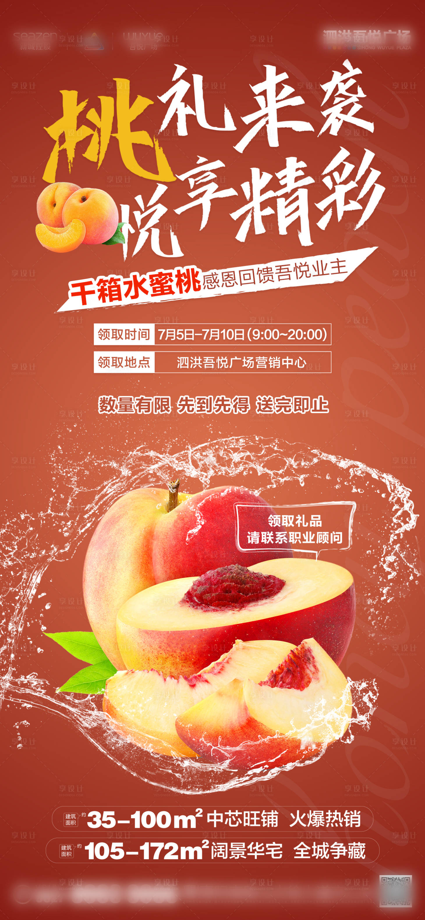 源文件下载【房地产水蜜桃活动海报】编号：98760005951802575