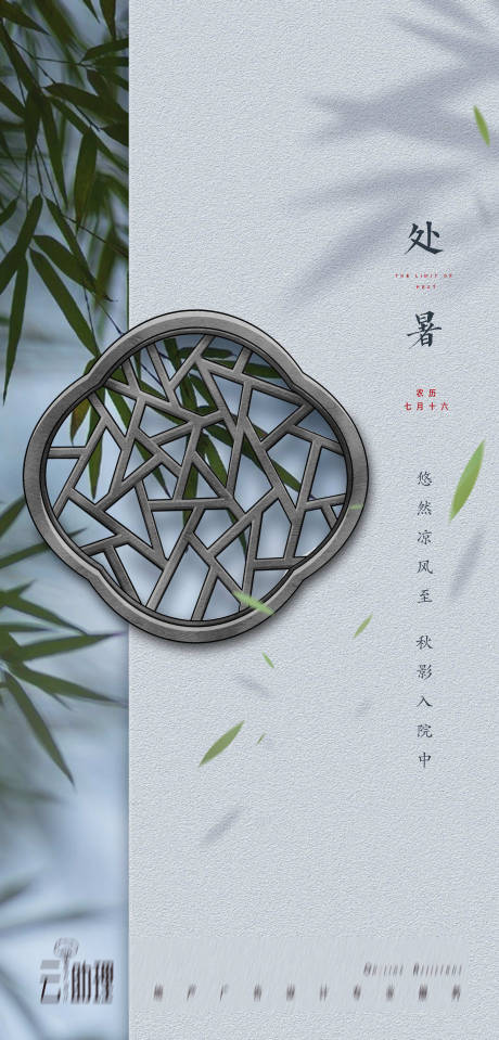 源文件下載【享設計】搜索編號：30060006073298036【處暑中式海報】