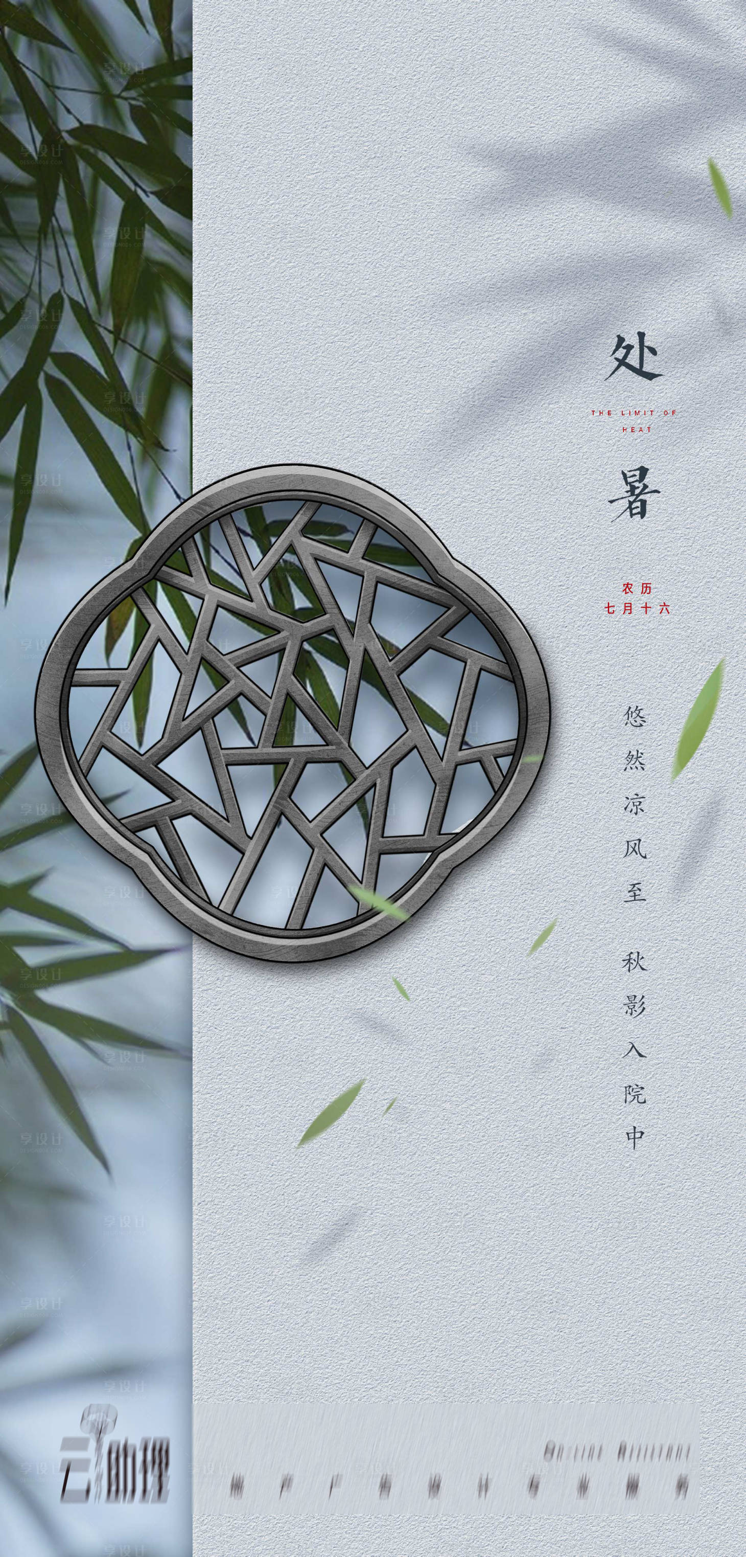 源文件下載【享設計】搜索編號：30060006073298036【處暑中式海報】
