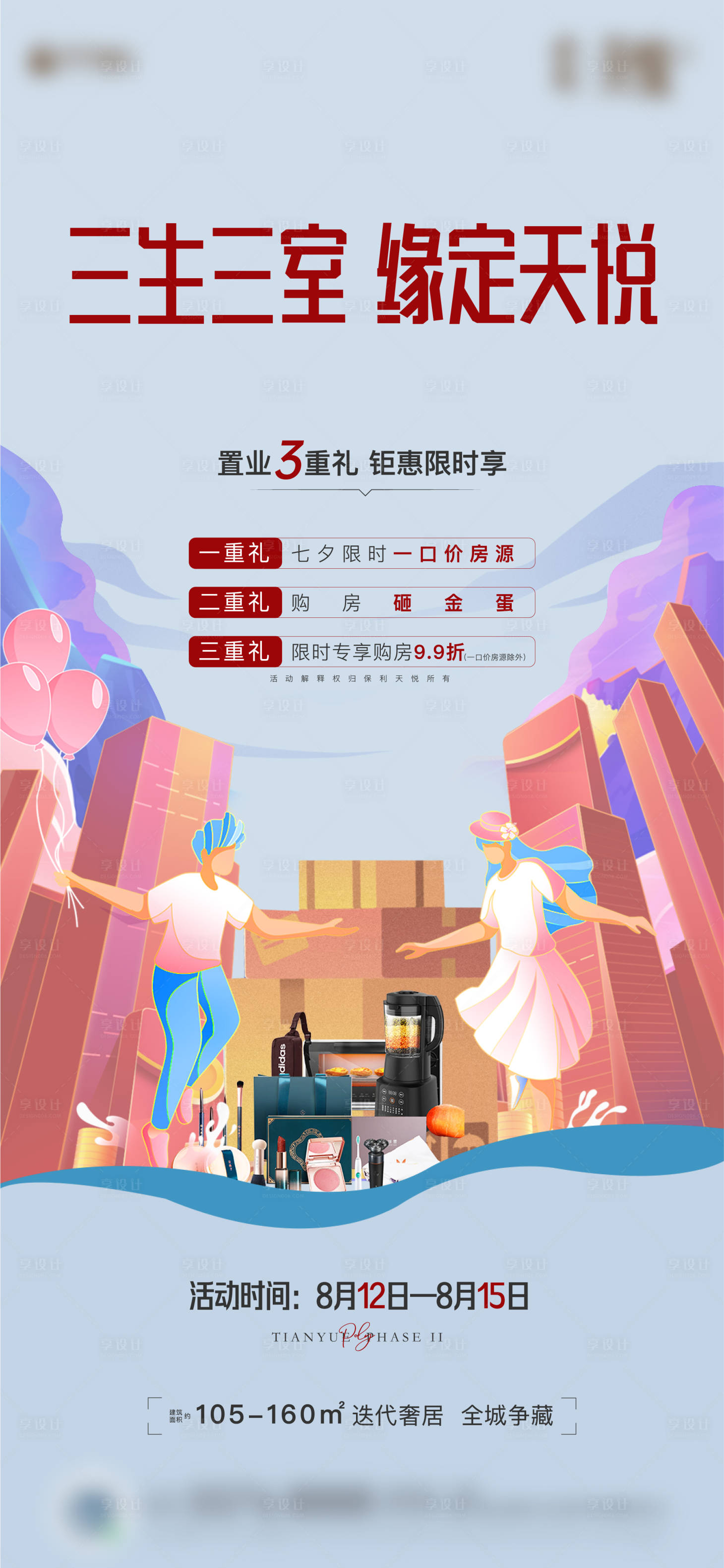 源文件下载【享设计】搜索编号：50460006031739597【地产七夕暖场活动海报】