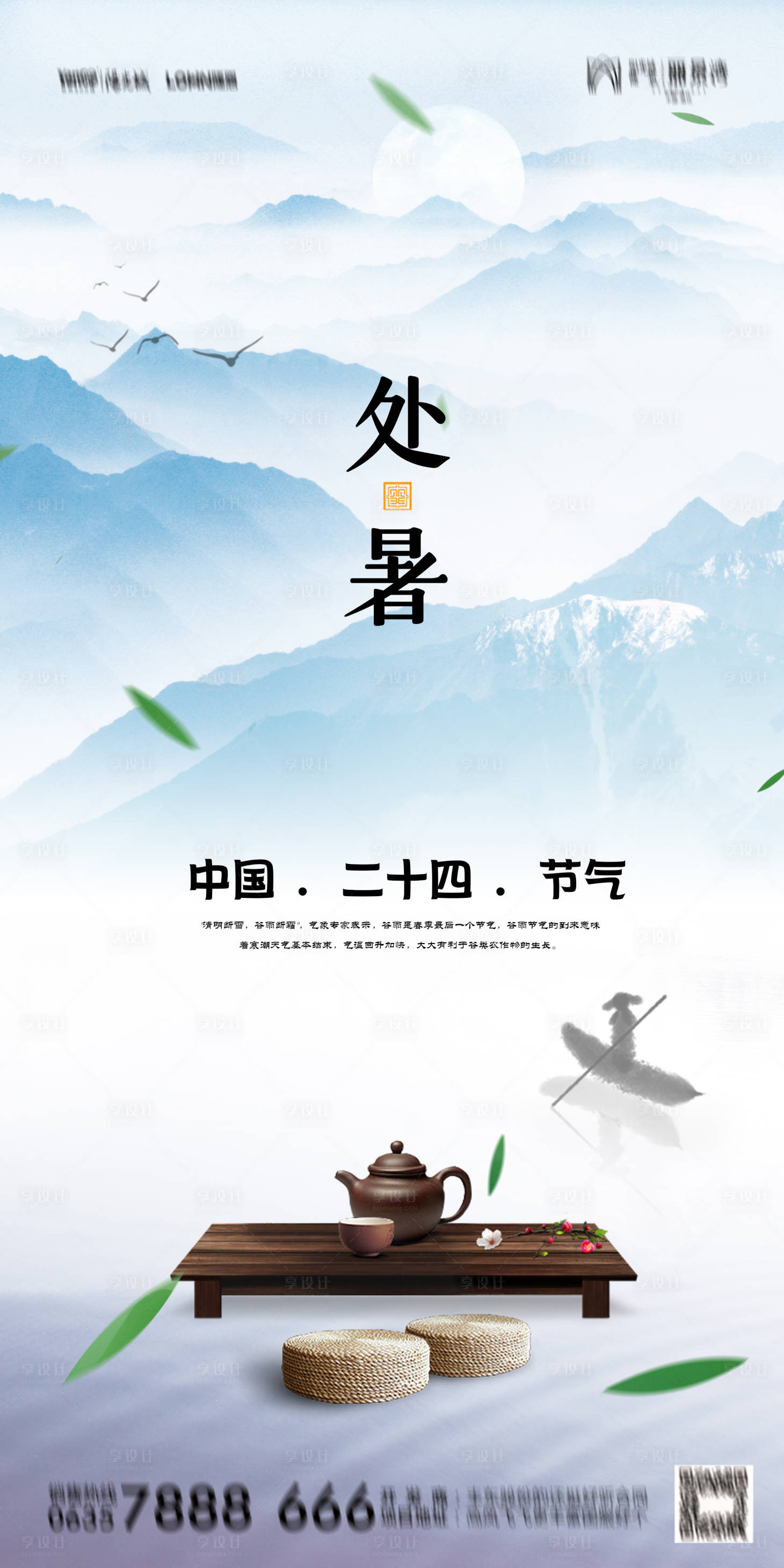 源文件下载【享设计】搜索编号：29380006143255756【处暑茶文化海报】