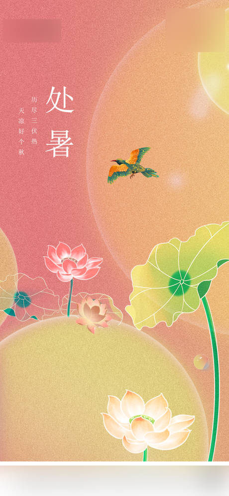 源文件下载【节气处暑】编号：46870006125265904