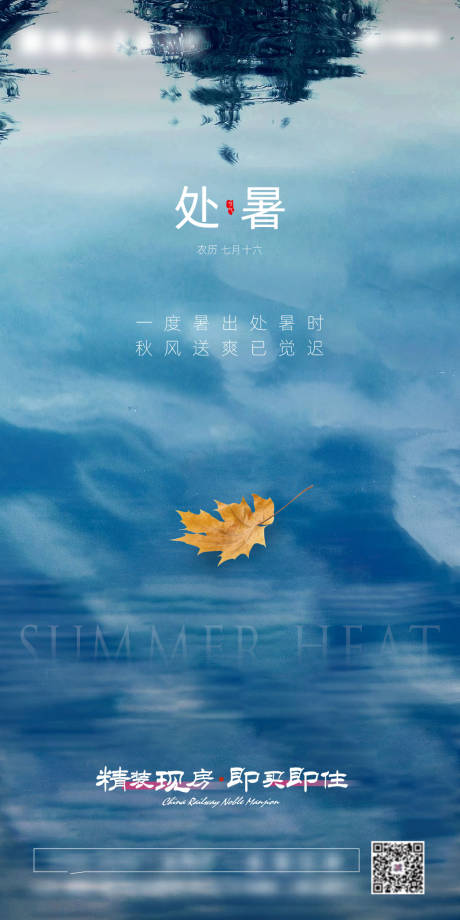 源文件下载【地产处暑海报】编号：61020005999637446