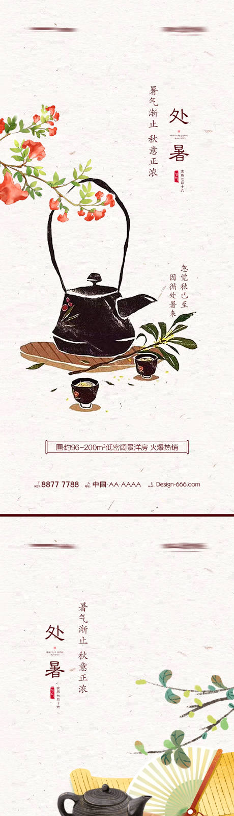 源文件下載【地產(chǎn)處暑手繪系列海報】編號：23350005954575424