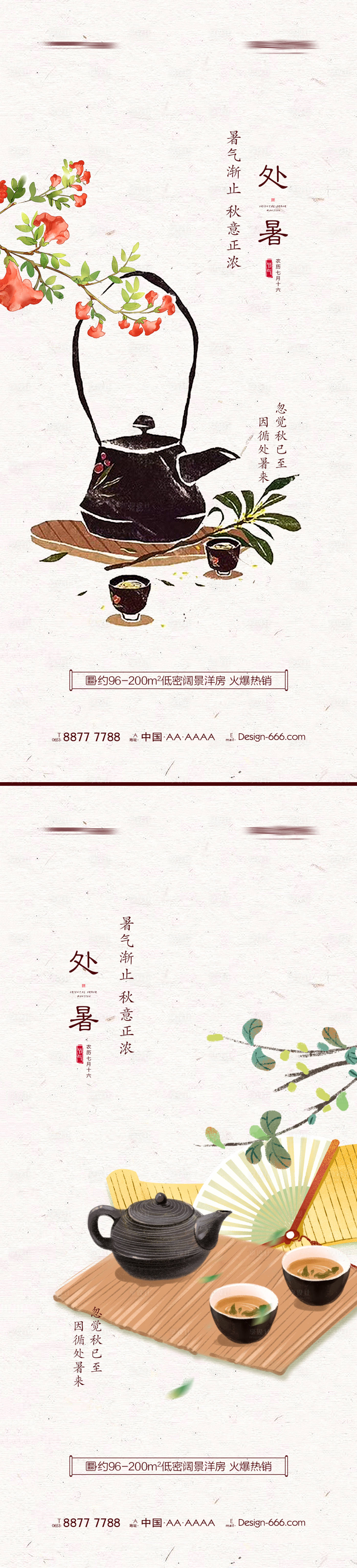 源文件下載【享設計】搜索編號：23350005954575424【地產處暑手繪系列海報】