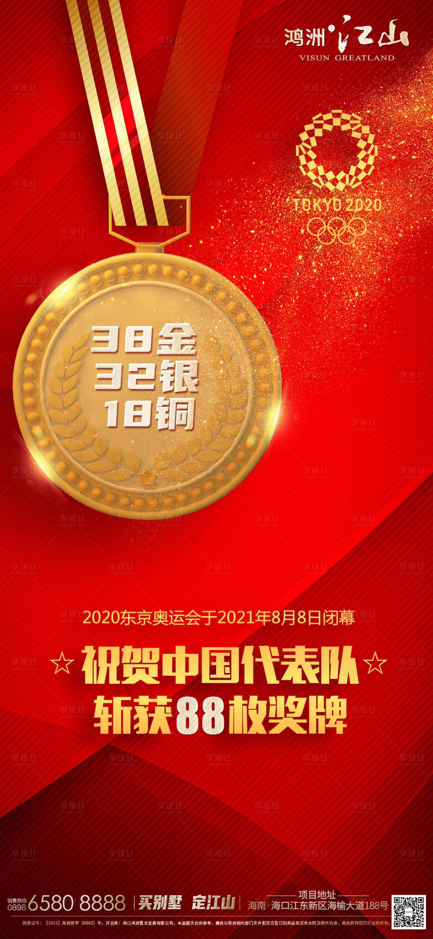 源文件下载【享设计】搜索编号：62400005942309883【东京奥运会闭幕中国队斩获88枚奖牌】