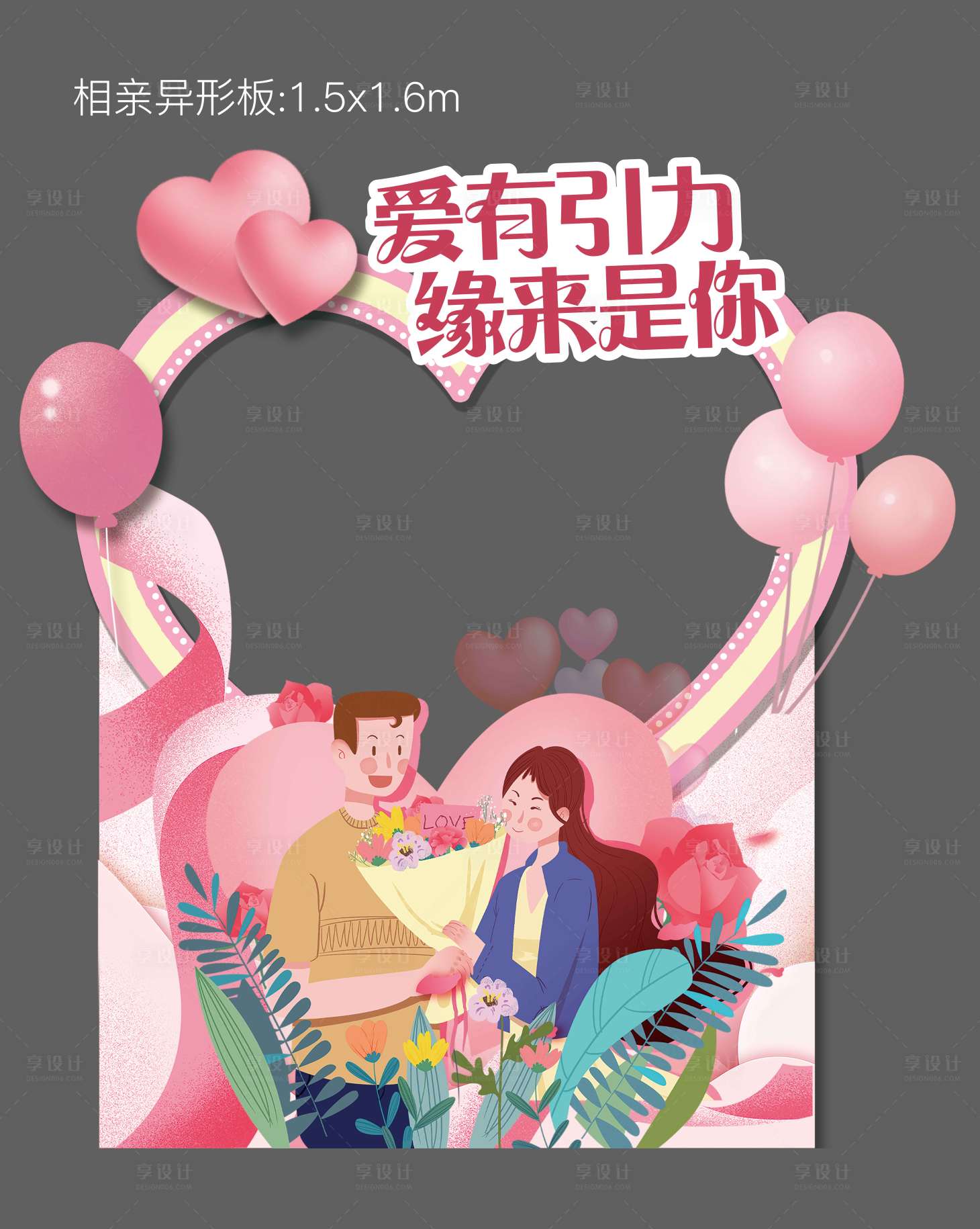 源文件下载【享设计】搜索编号：99910006123279046【情人节活动异形板】