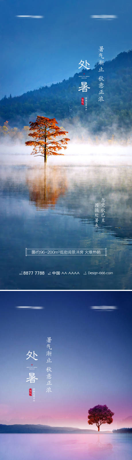 源文件下载【地产处暑节气海报系列】编号：20210813102811520