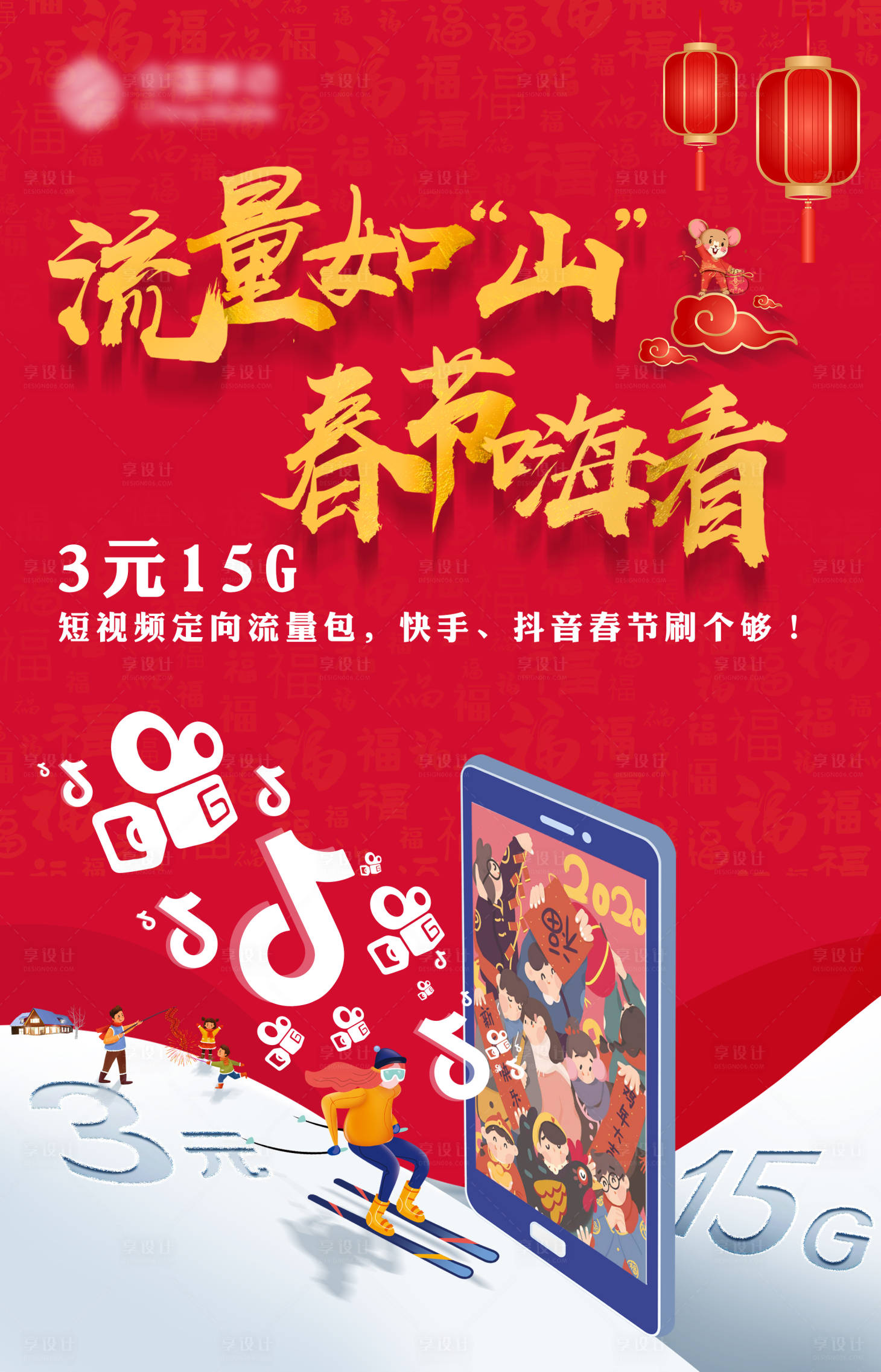 源文件下载【享设计】搜索编号：21830005994844408【春节流量包红金海报】