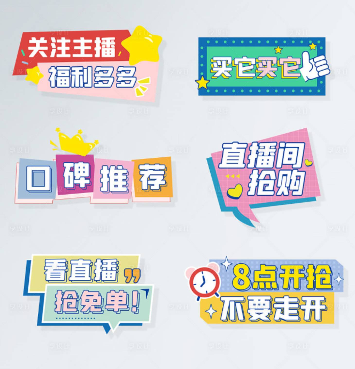 源文件下載【享設計】搜索編號：54680005849405849【直播帶貨直播間氛圍的手舉牌】