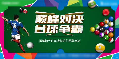 源文件下载【真人桌球大赛活动展板】编号：54900006215102050