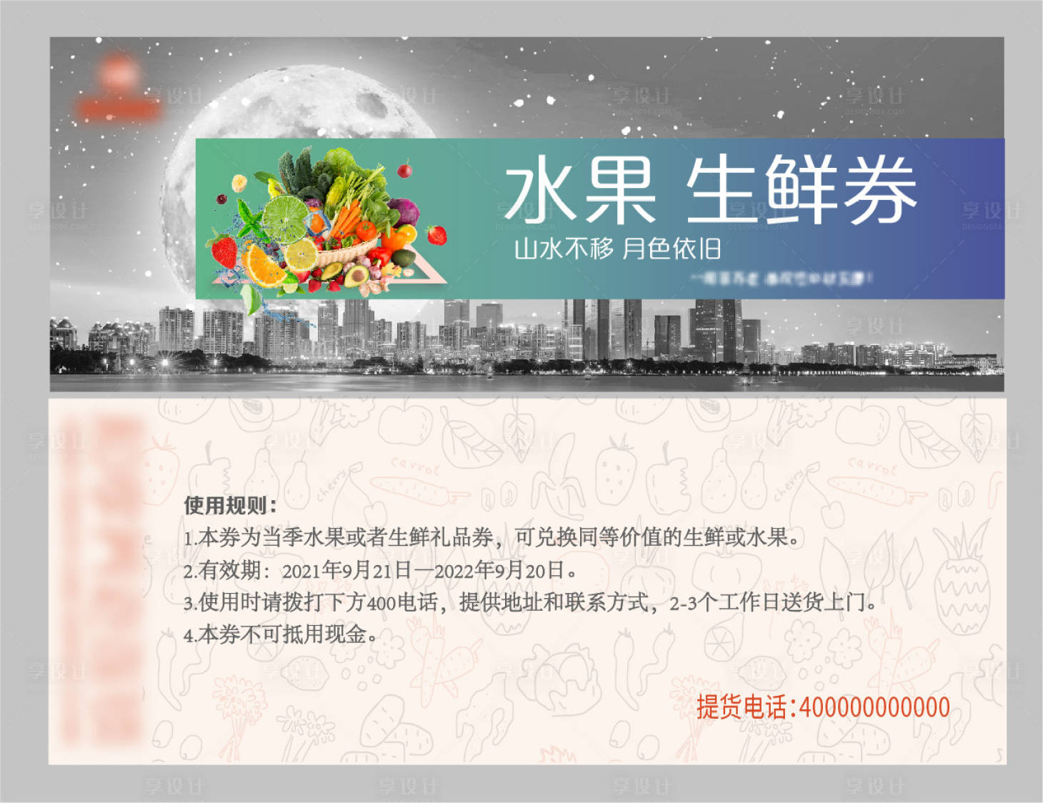 源文件下载【房地产礼品生鲜券】编号：22890005982571608