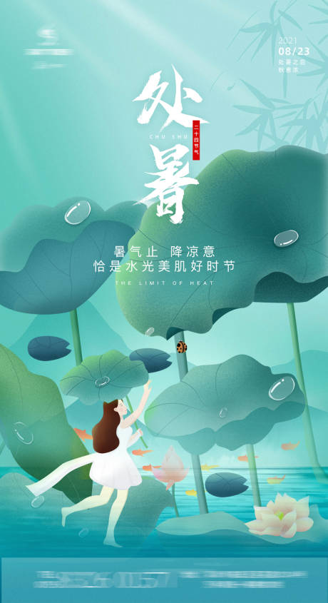 源文件下载【二十四节气处暑中国风荷花海报】编号：75420006138337618