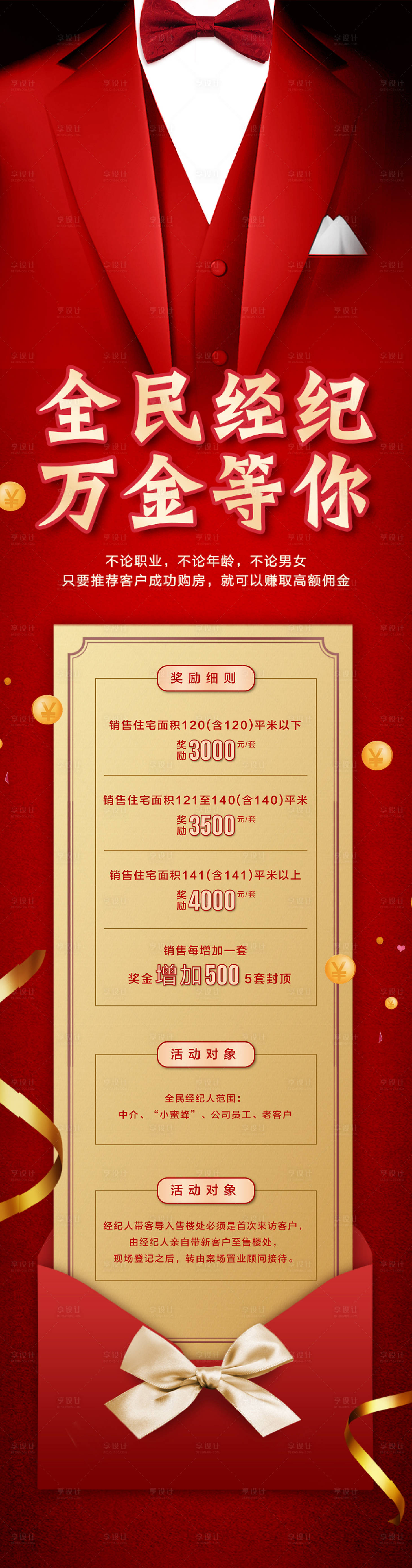 源文件下載【享設計】搜索編號：66240006134683559【房地產全民經紀人長圖海報】
