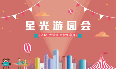 源文件下載【享設計】搜索編號：14210005864565723【房地產游園會活動展板】