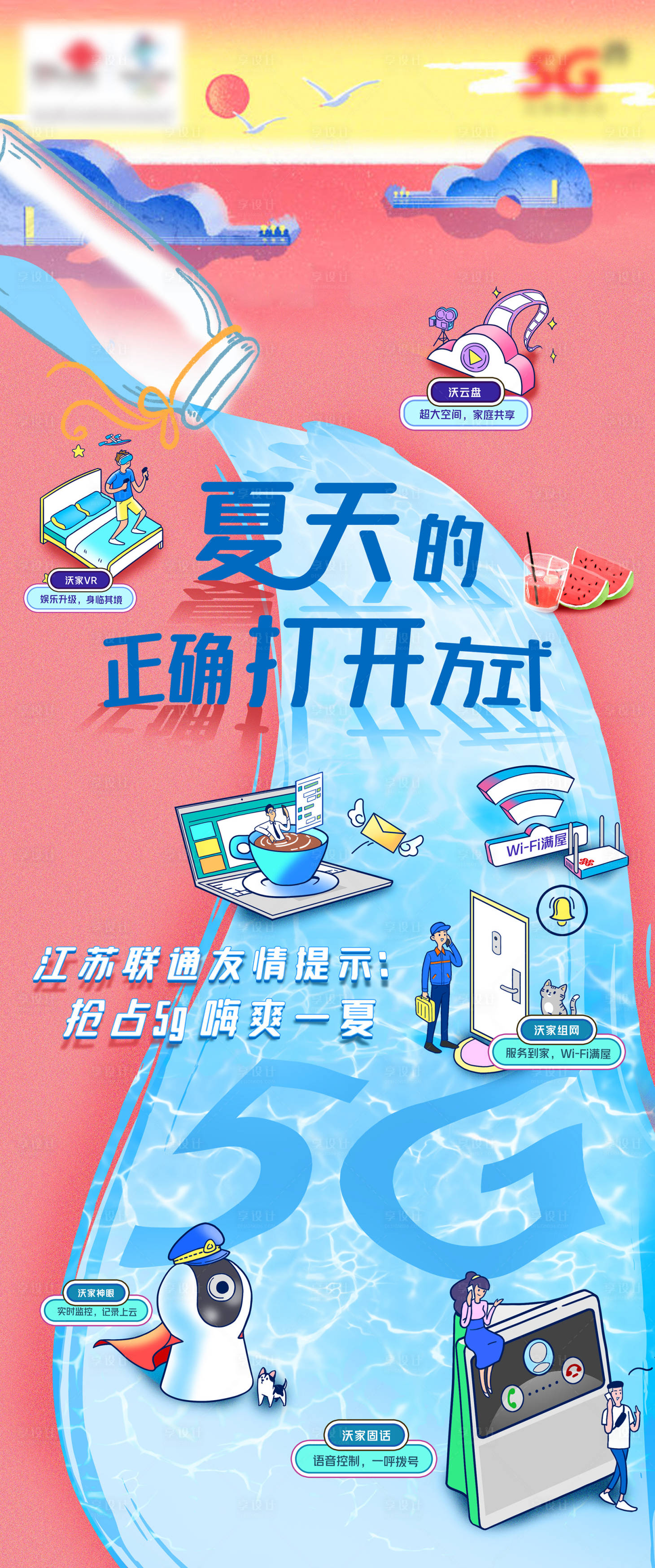 源文件下载【享设计】搜索编号：22660005988181571【通信运营商联通5G嗨爽一夏海报】