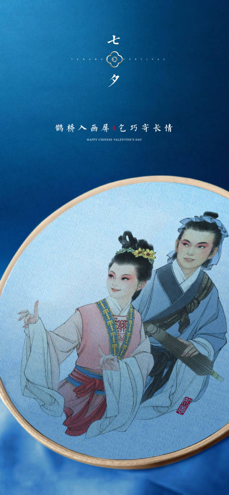 源文件下载【七夕中式海报】编号：56880006013539604