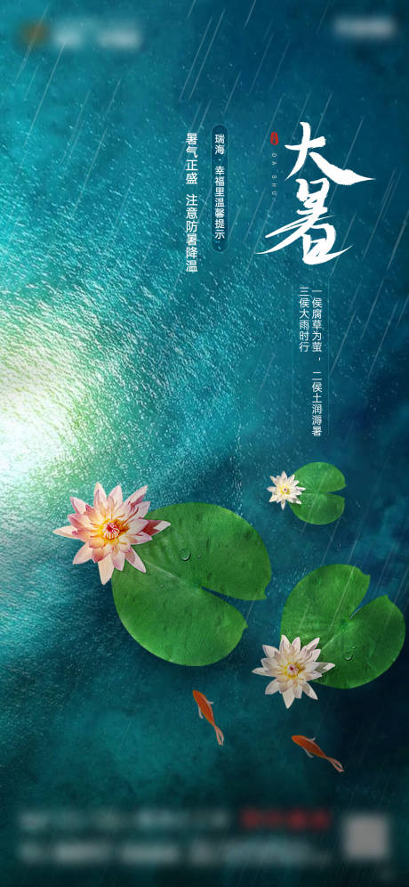 源文件下载【大暑节气移动端海报】编号：10130006108966709