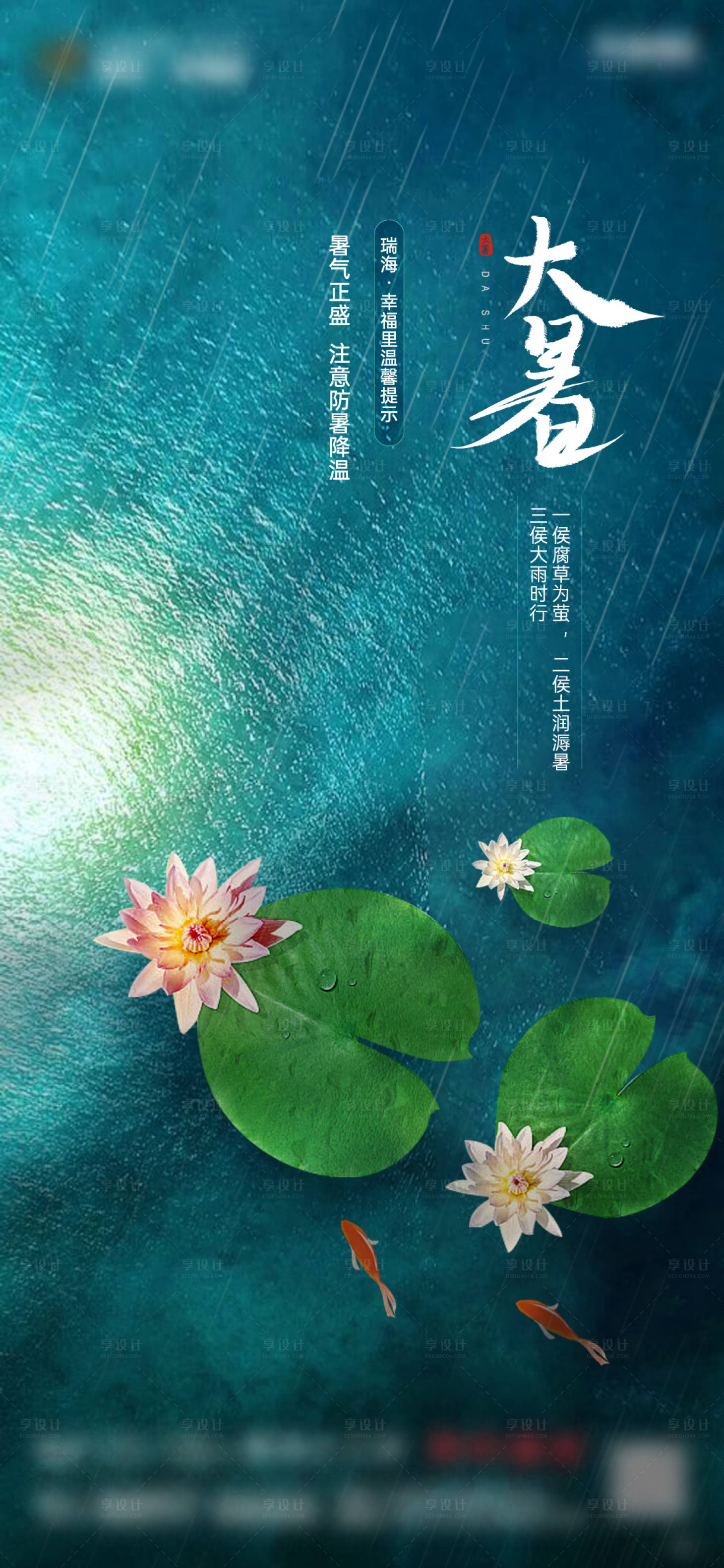 源文件下載【享設計】搜索編號：10130006108966709【大暑節氣移動端海報】