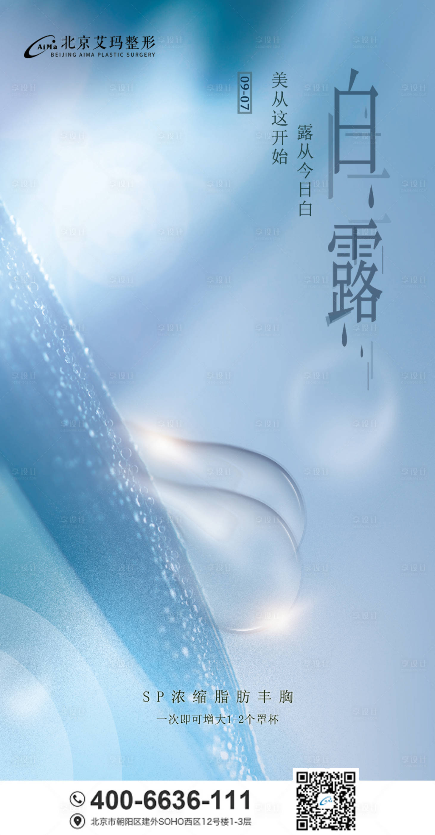 源文件下载【享设计】搜索编号：94530006181277918【白露医美节气创意海报】