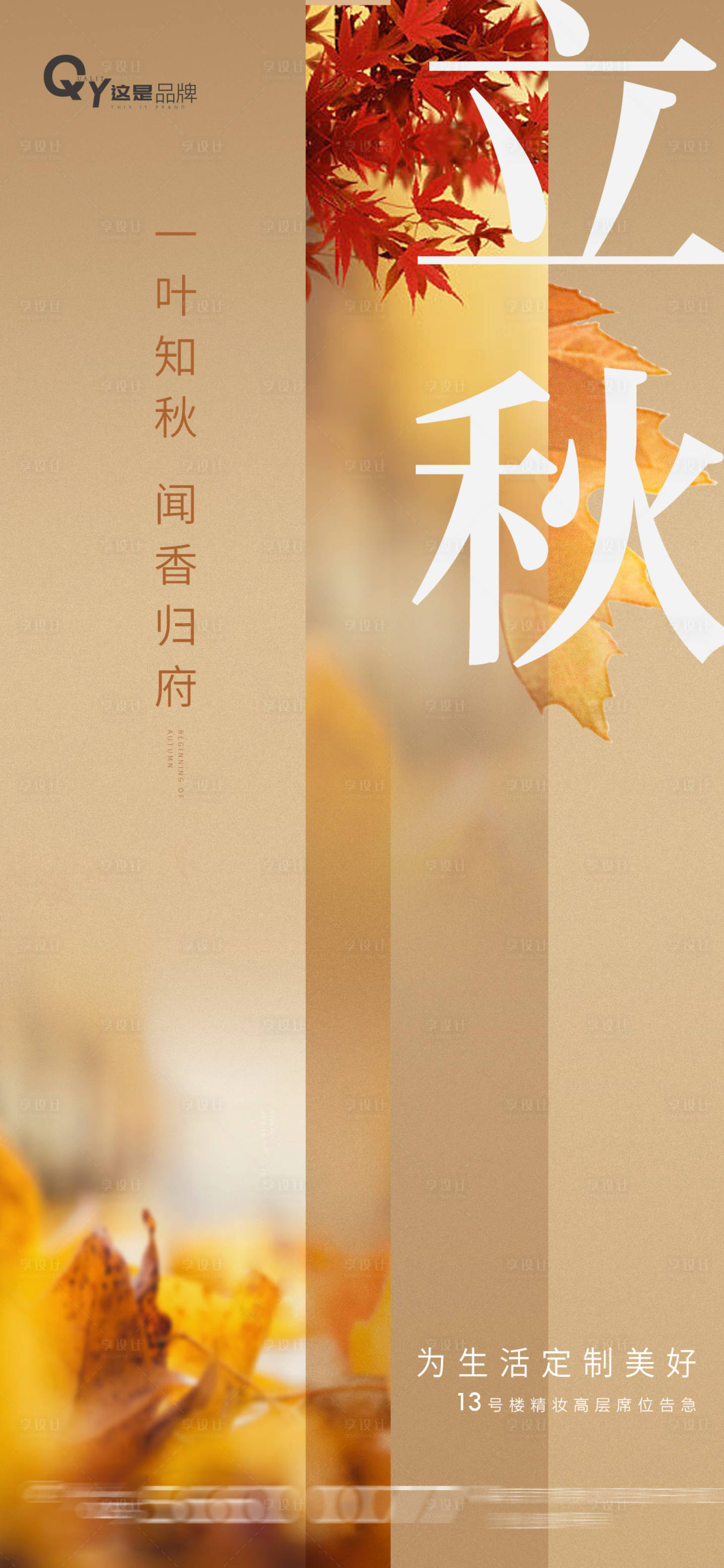 源文件下载【享设计】搜索编号：54920005861101710【立秋节气稿】