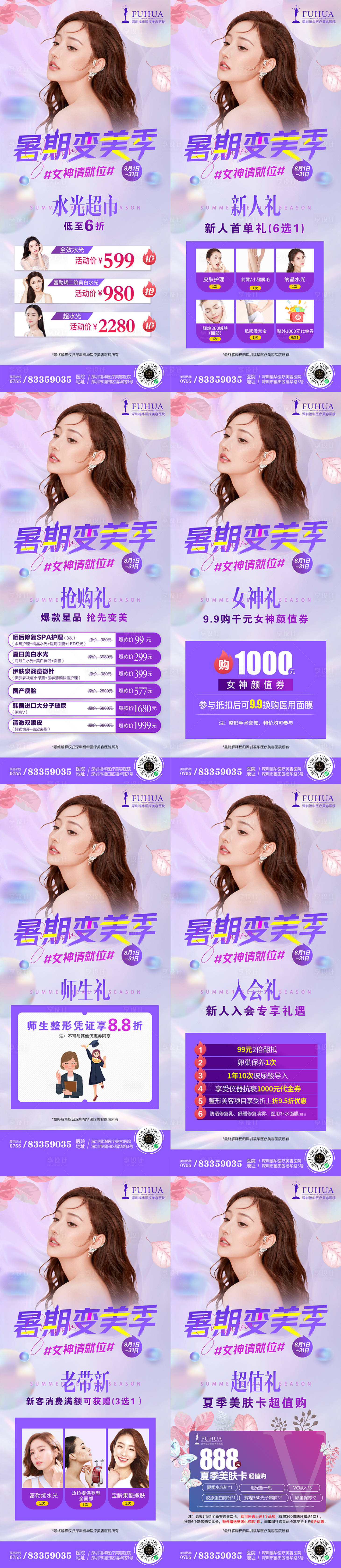 源文件下载【享设计】搜索编号：99470005841891140【8月份医美暑期变美海报】