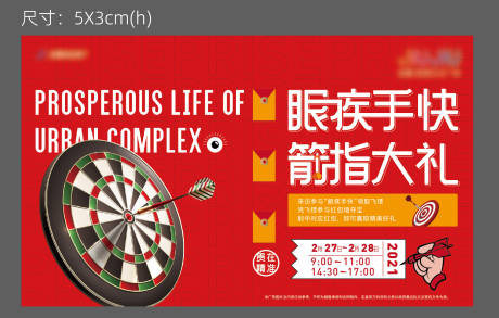 源文件下载【享设计】搜索编号：71830006129631135【飞镖活动展板】