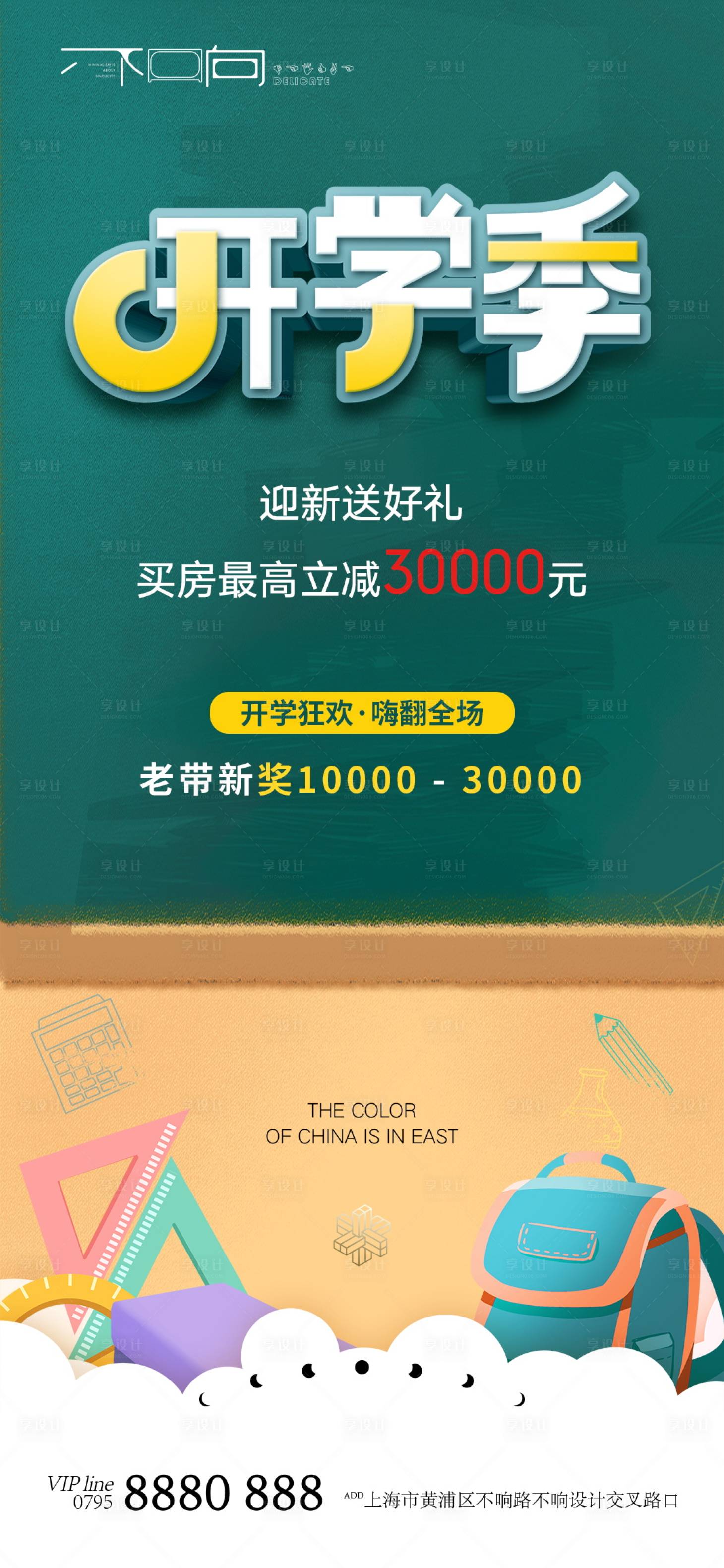 源文件下載【享設計】搜索編號：37120006251598070【地產開學季海報】