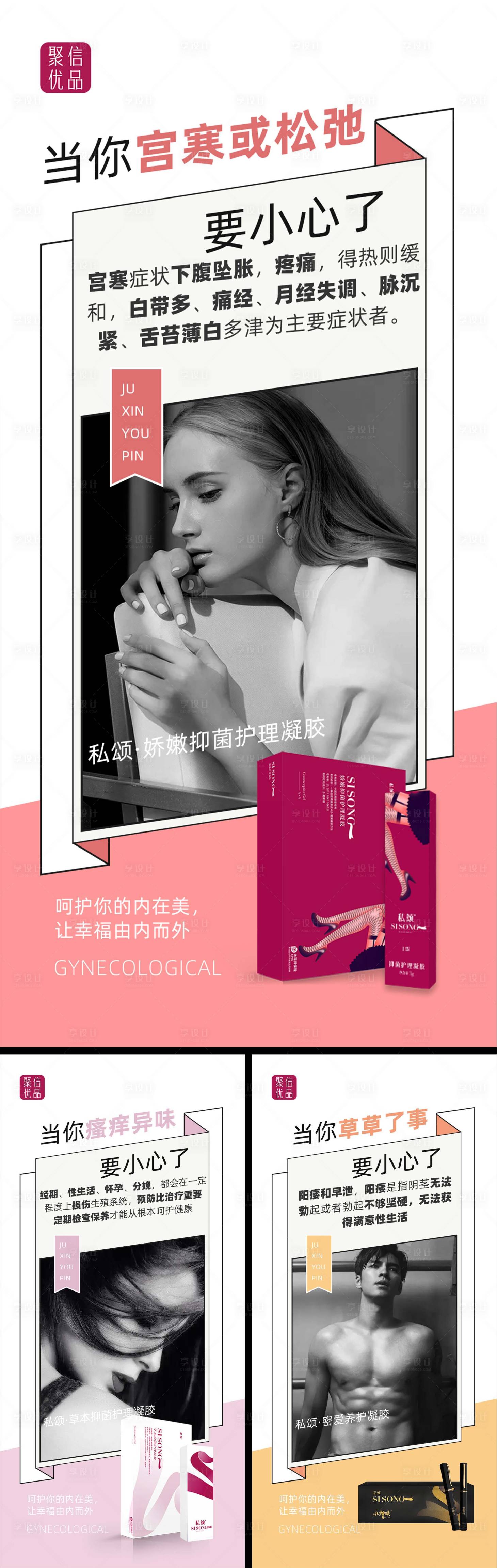 源文件下载【享设计】搜索编号：89140005915572935【女性炎症产品系列海报】
