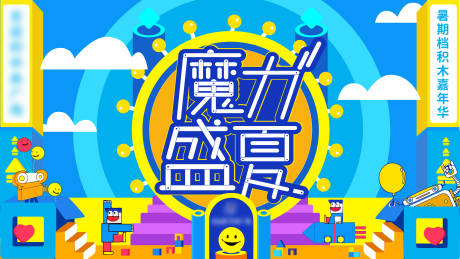 源文件下载【魔力盛夏活动kv】编号：42610006120069502