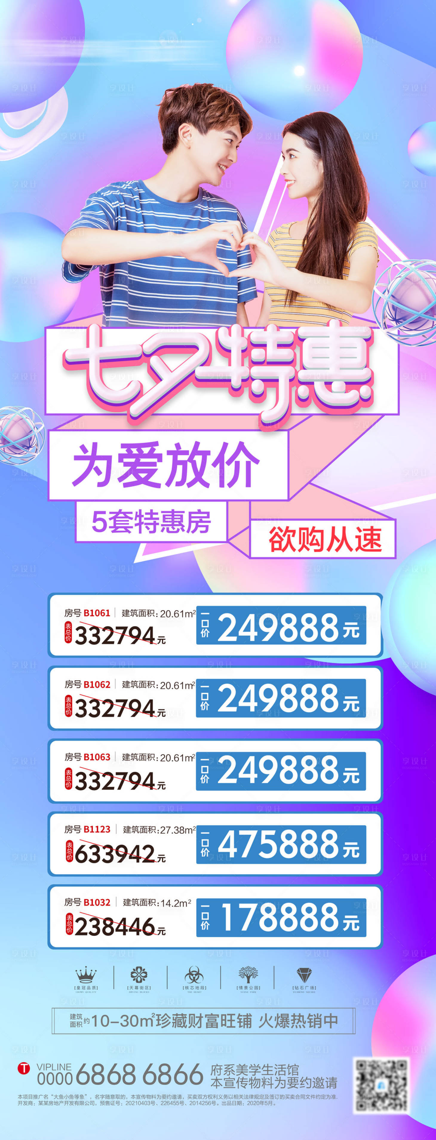 源文件下载【享设计】搜索编号：15710006022211071【地产七夕情人节特价房长图海报】